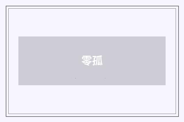 零孤