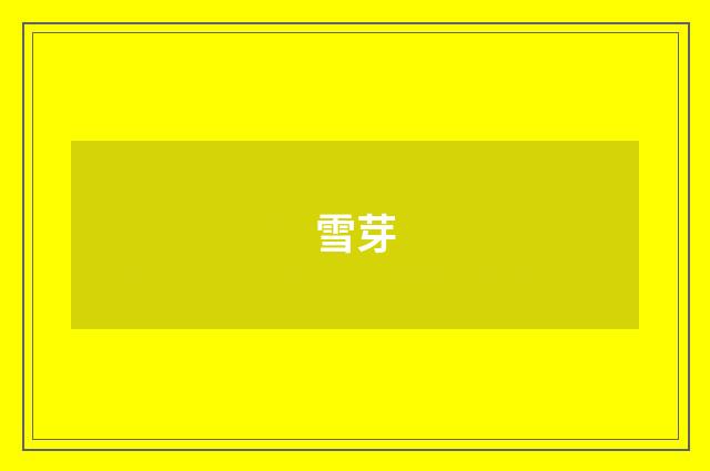 雪芽