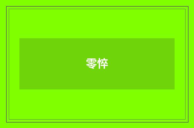零悴