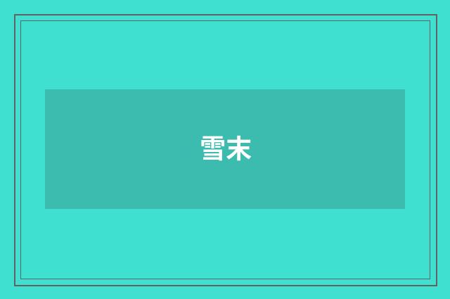 雪末