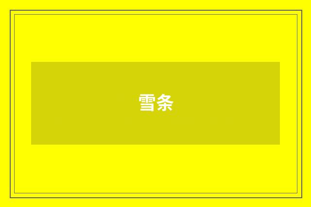 雪条