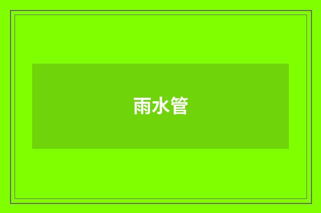 雨水管