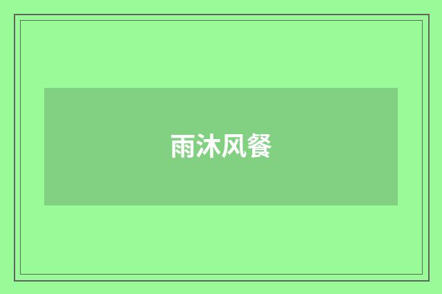 雨沐风餐