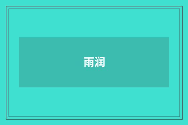 雨润