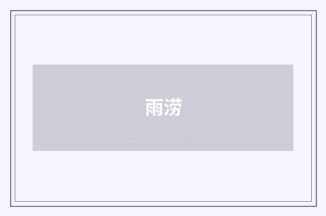 雨涝