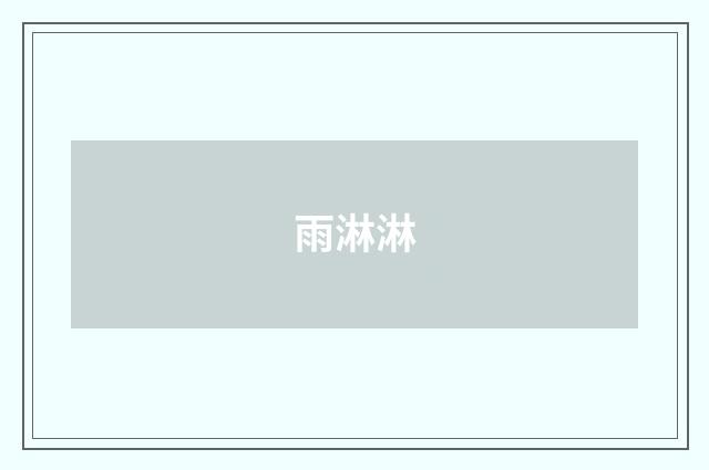 雨淋淋