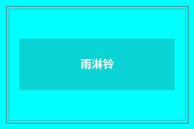 雨淋铃