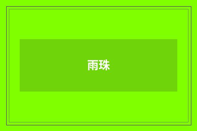 雨珠