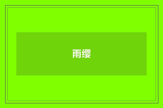 雨缨