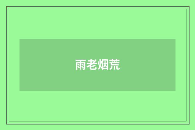 雨老烟荒