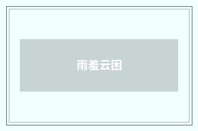 雨羞云困