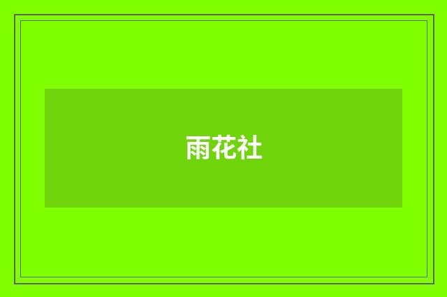 雨花社