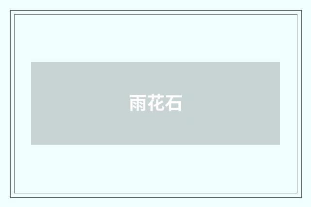 雨花石