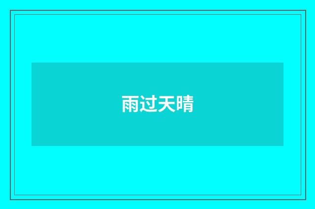 雨过天晴