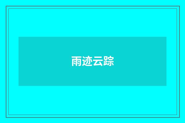 雨迹云踪