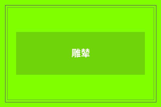 雕辇