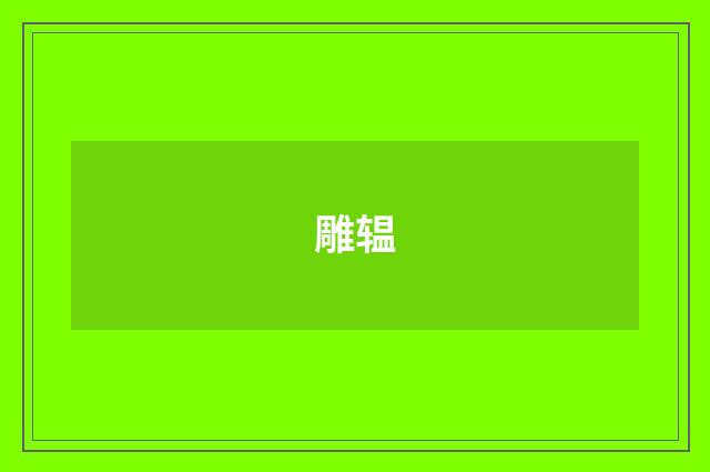 雕辒