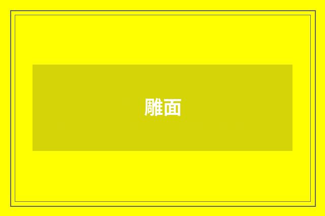 雕面