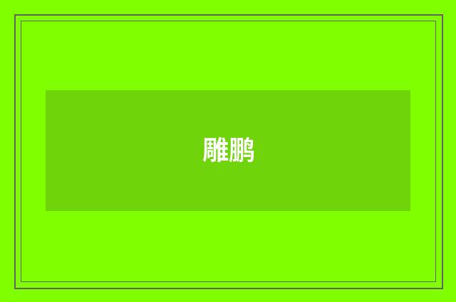 雕鹏