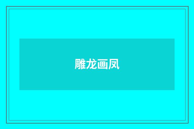 雕龙画凤
