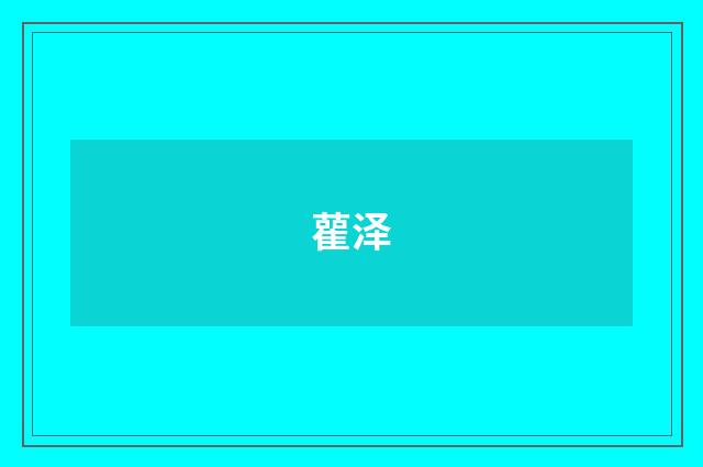 雚泽