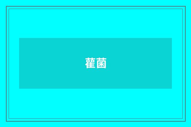 雚菌