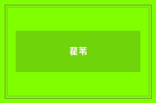 雚苇