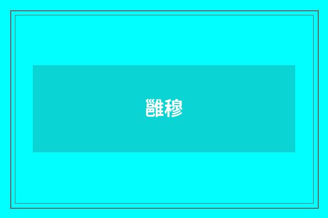 雝穆