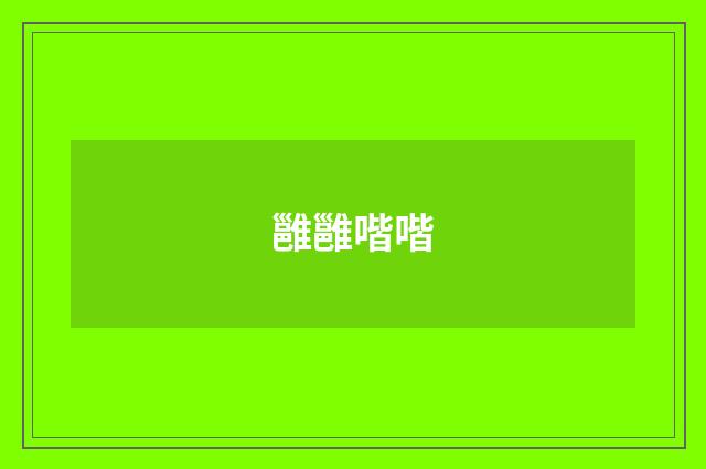 雝雝喈喈