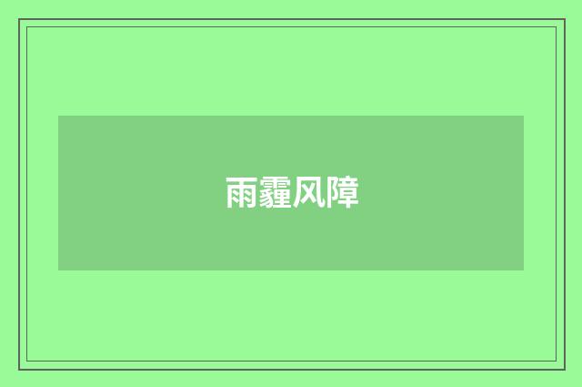 雨霾风障