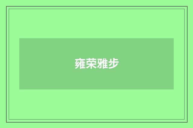 雍荣雅步
