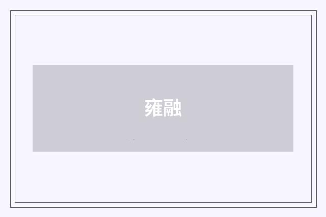 雍融