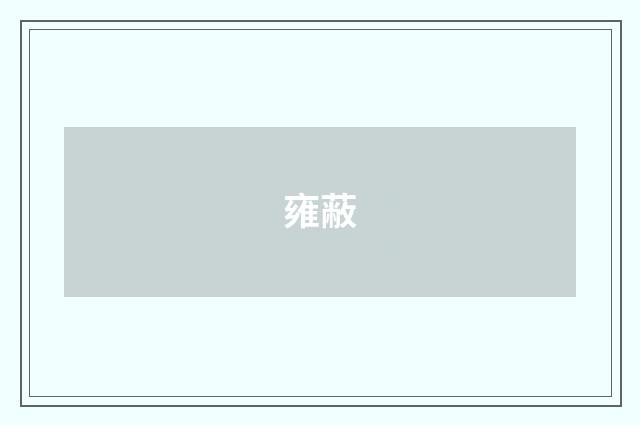雍蔽