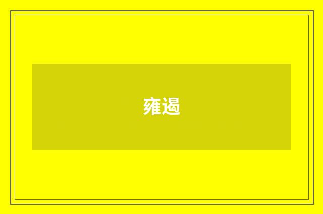 雍遏