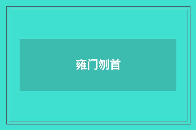 雍门刎首