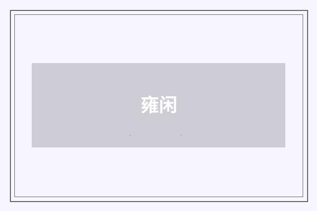 雍闲