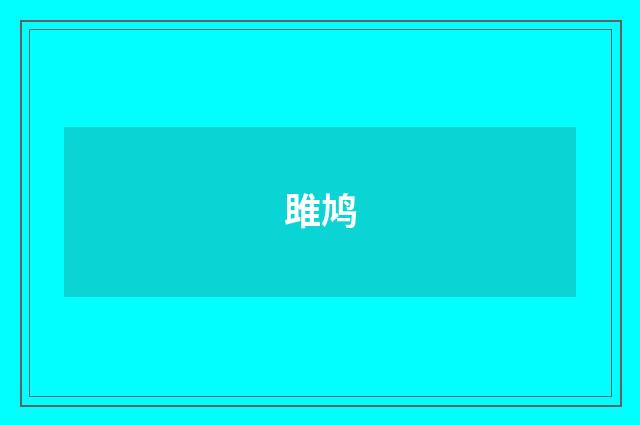 雎鸠