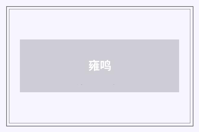 雍鸣