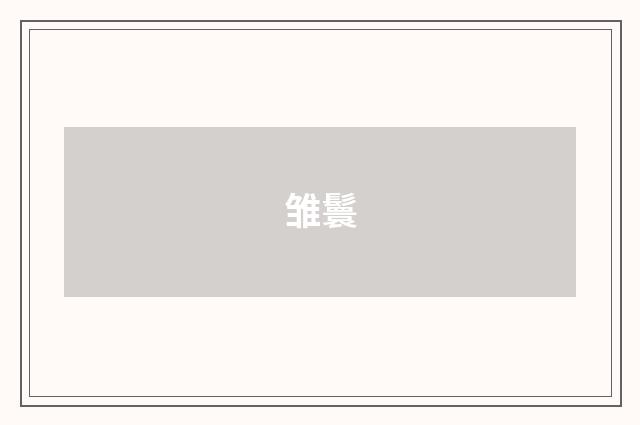 雏鬟