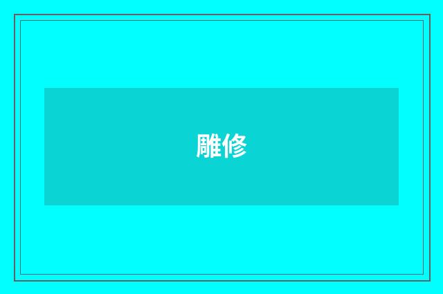 雕修