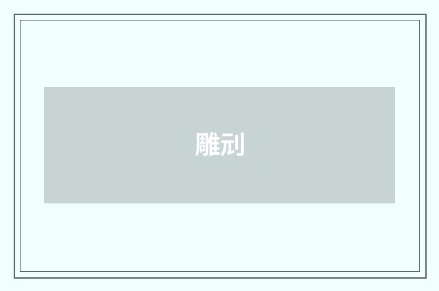 雕刓