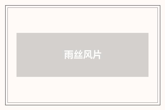 雨丝风片