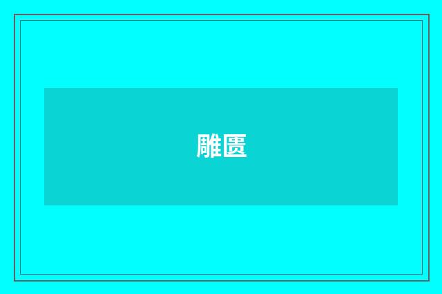 雕匮