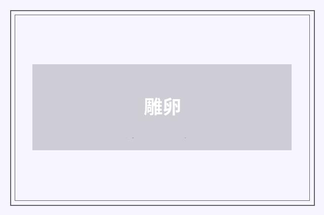 雕卵