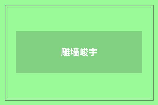 雕墙峻宇
