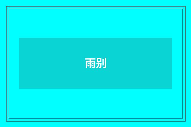 雨别