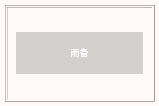 雨备