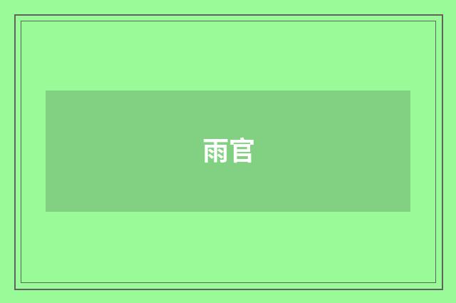 雨官