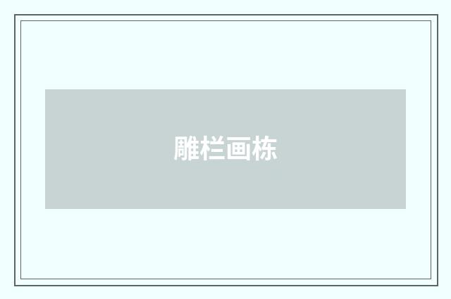 雕栏画栋