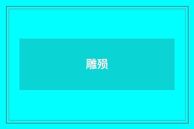 雕殒